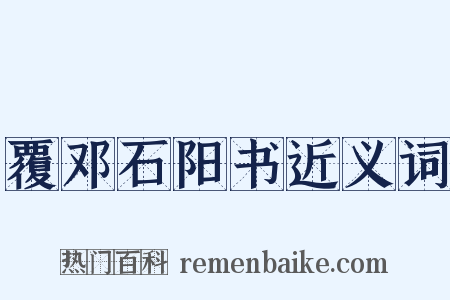 覆邓石阳书近义词是什么意思的图片